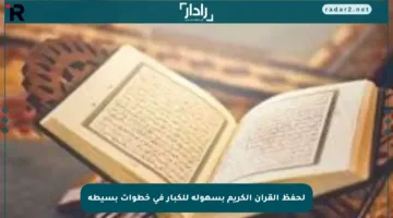 لحفظ القرآن الكريم بسهولة للكبار في خطوات بسيطة